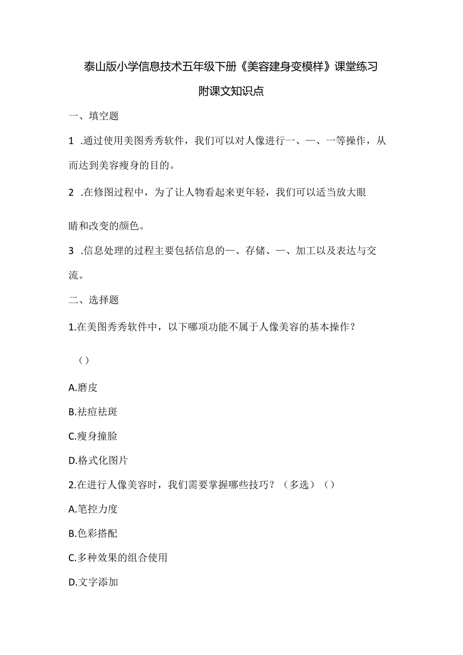 泰山版小学信息技术五年级下册《美容瘦身变模样》课堂练习及课文知识点.docx_第1页