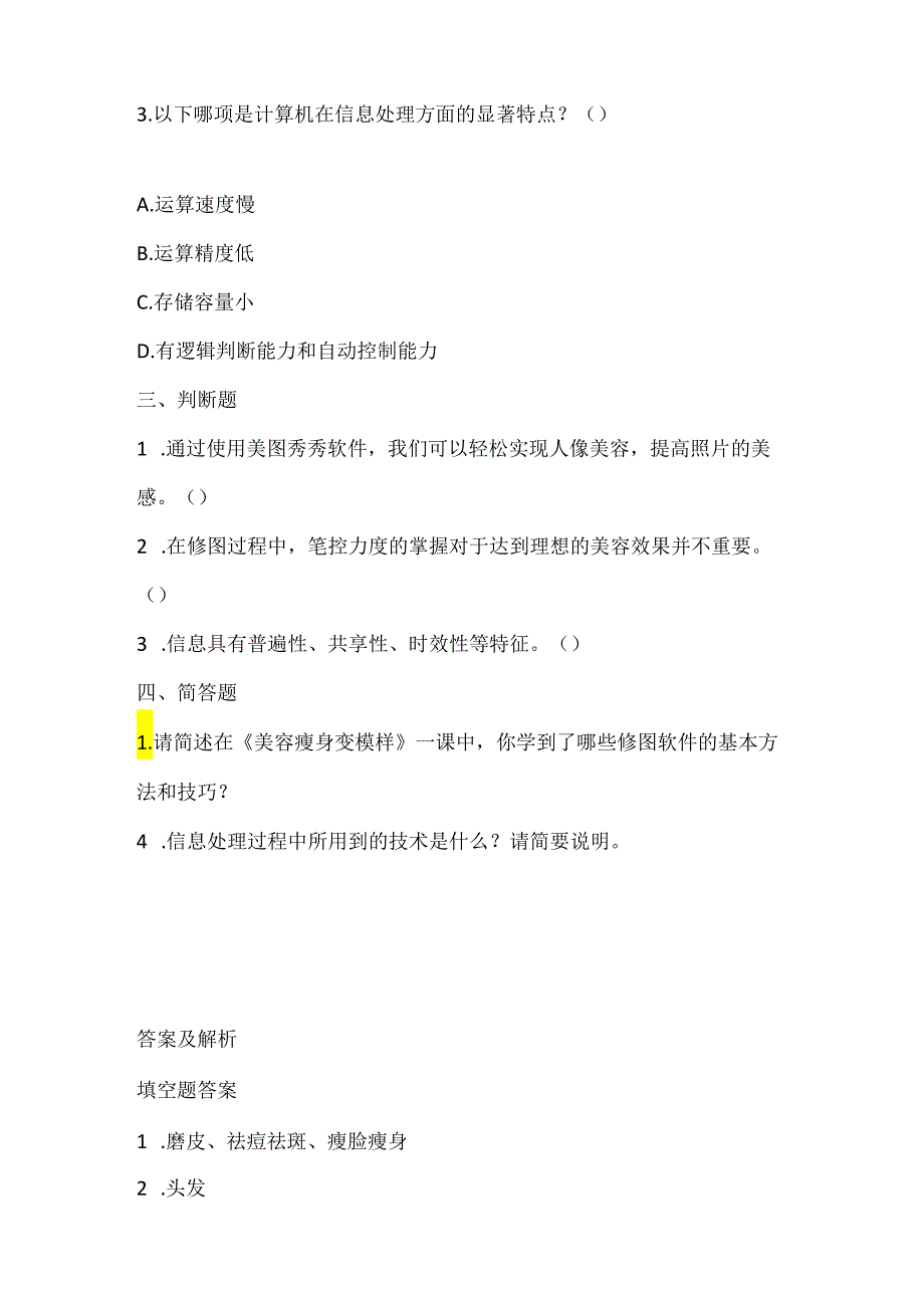 泰山版小学信息技术五年级下册《美容瘦身变模样》课堂练习及课文知识点.docx_第2页