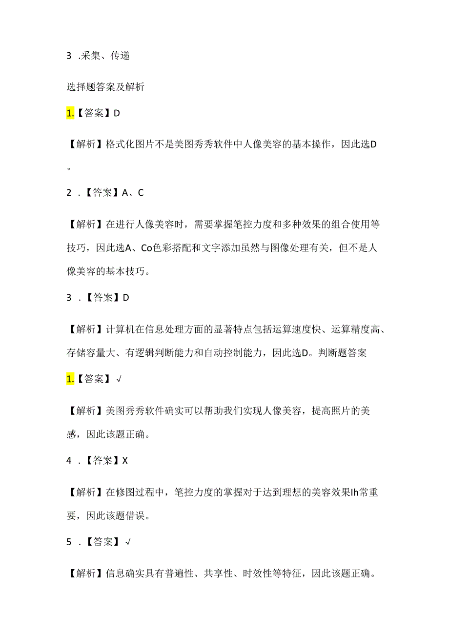 泰山版小学信息技术五年级下册《美容瘦身变模样》课堂练习及课文知识点.docx_第3页