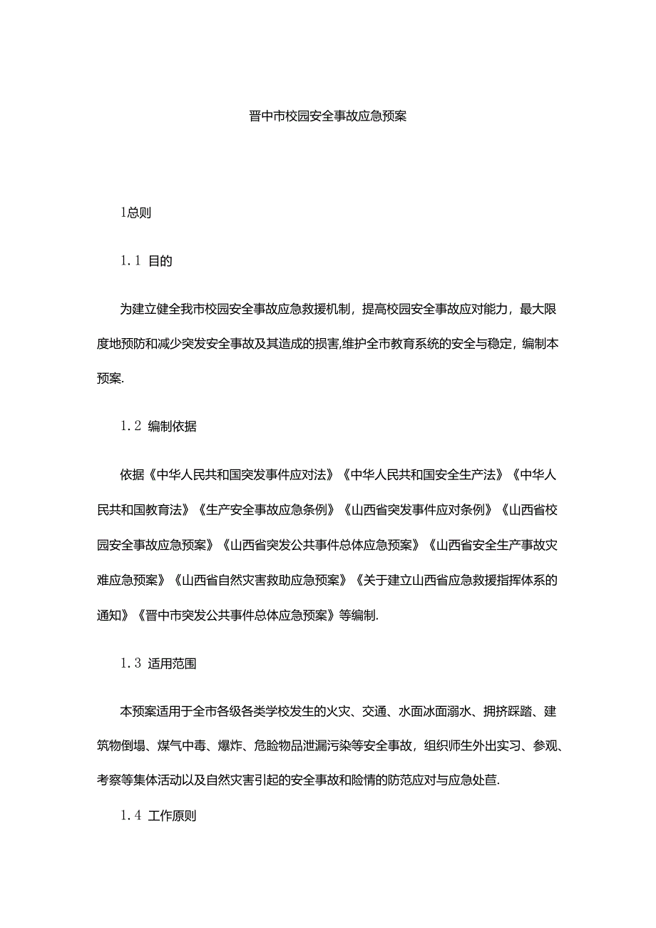 晋中市校园安全事故应急预案.docx_第1页