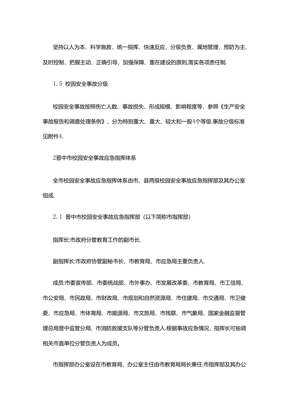 晋中市校园安全事故应急预案.docx_第2页