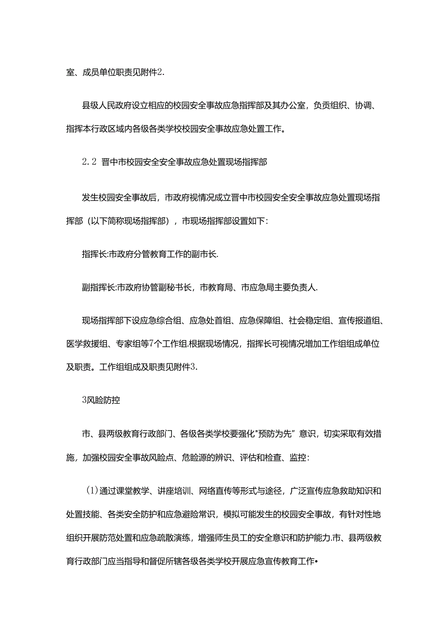 晋中市校园安全事故应急预案.docx_第3页