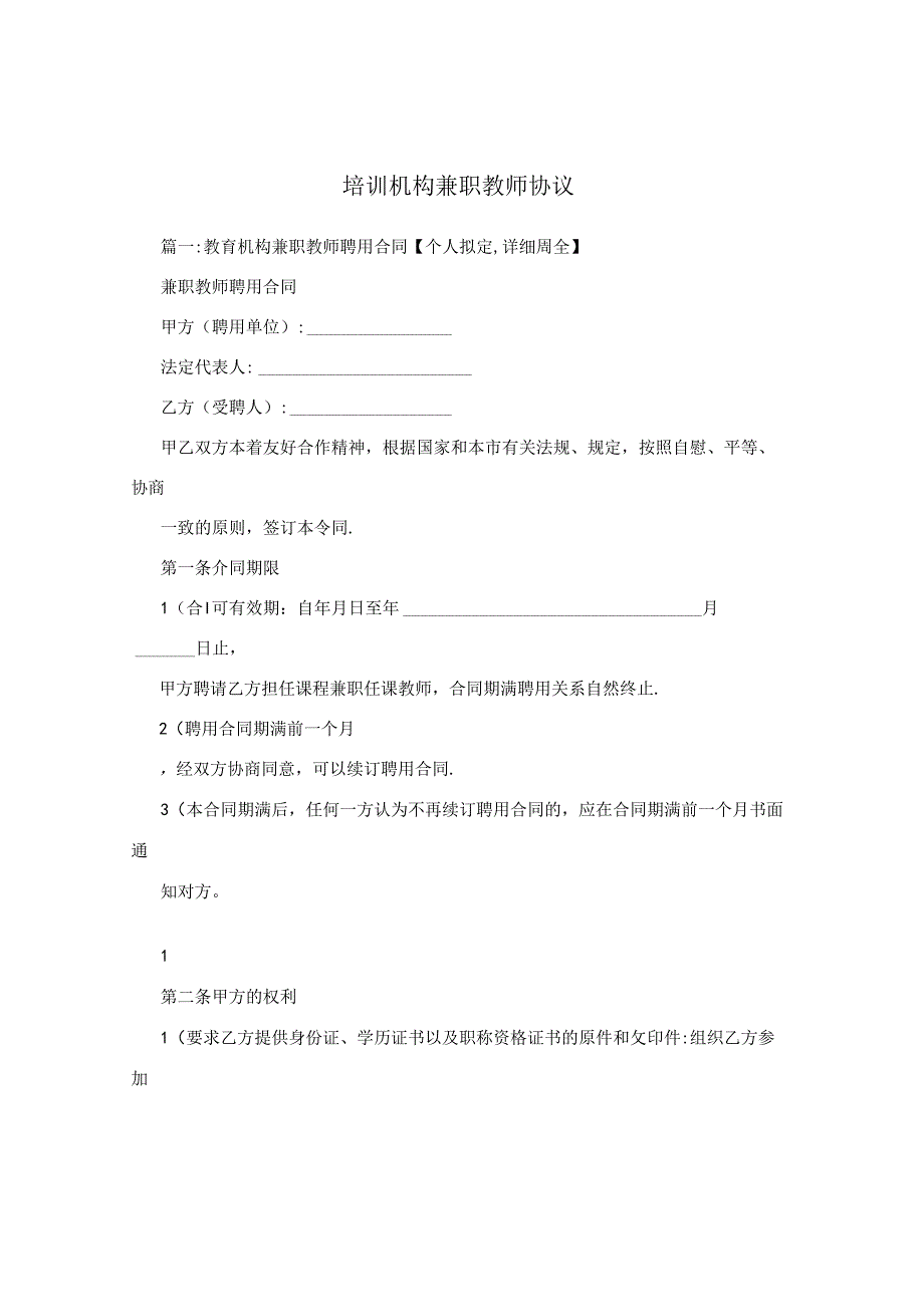 培训机构兼职教师协议.docx_第1页