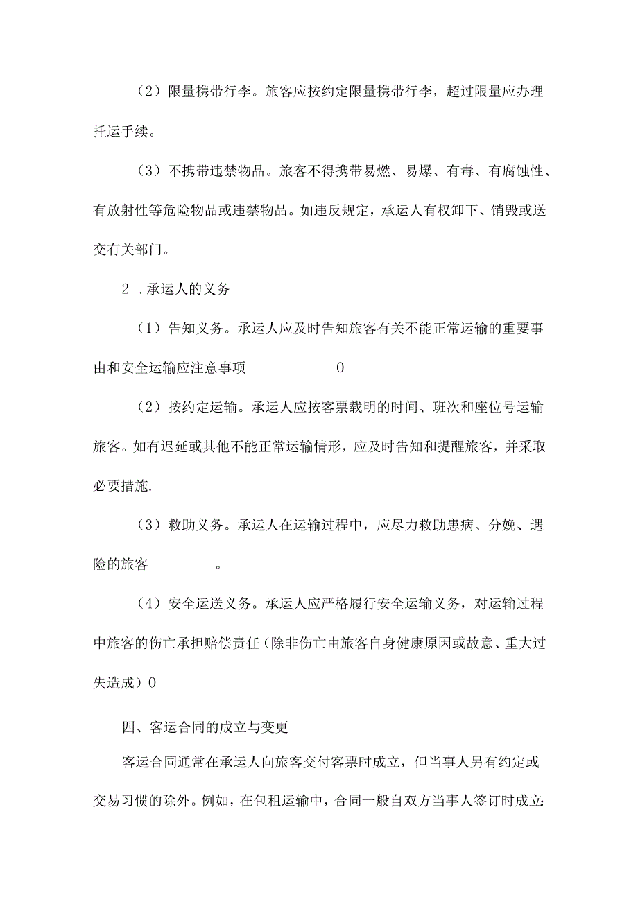 客运合同的法律规定.docx_第2页