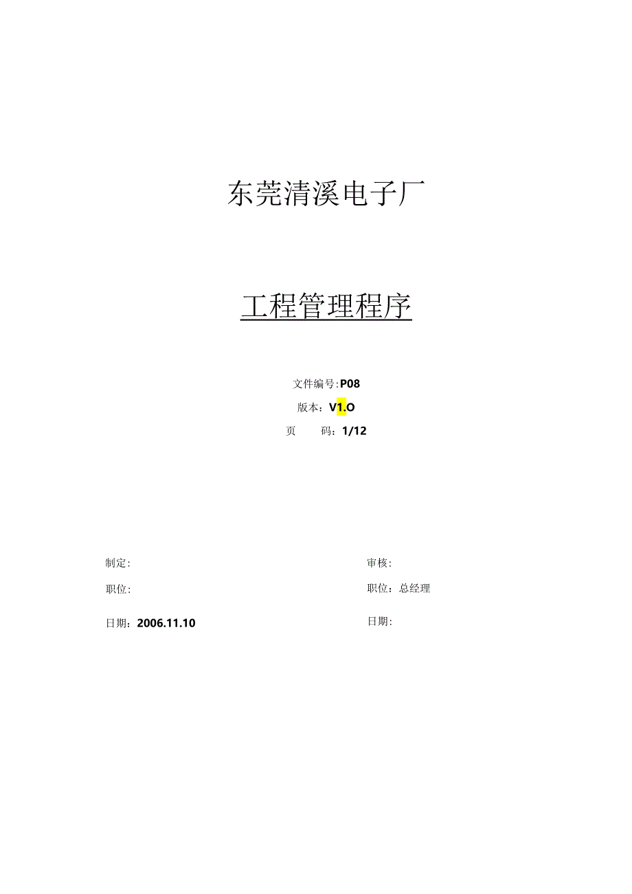 qc80000P08工程管理程序V1[1].0.docx_第1页