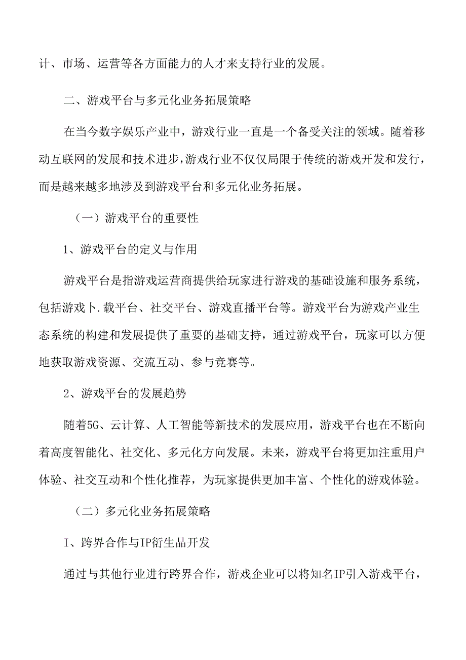 游戏平台与多元化业务拓展策略.docx_第3页