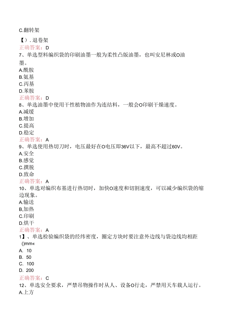 塑料编织生产操作工：切印模块考点巩固（三）.docx_第2页