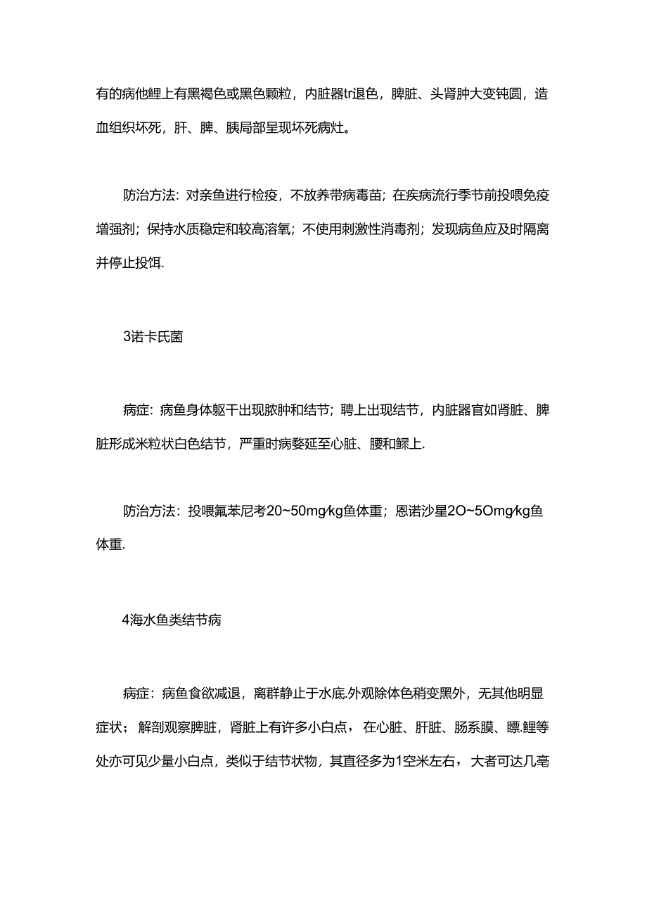 石斑鱼易感病及其防治方法.docx_第2页