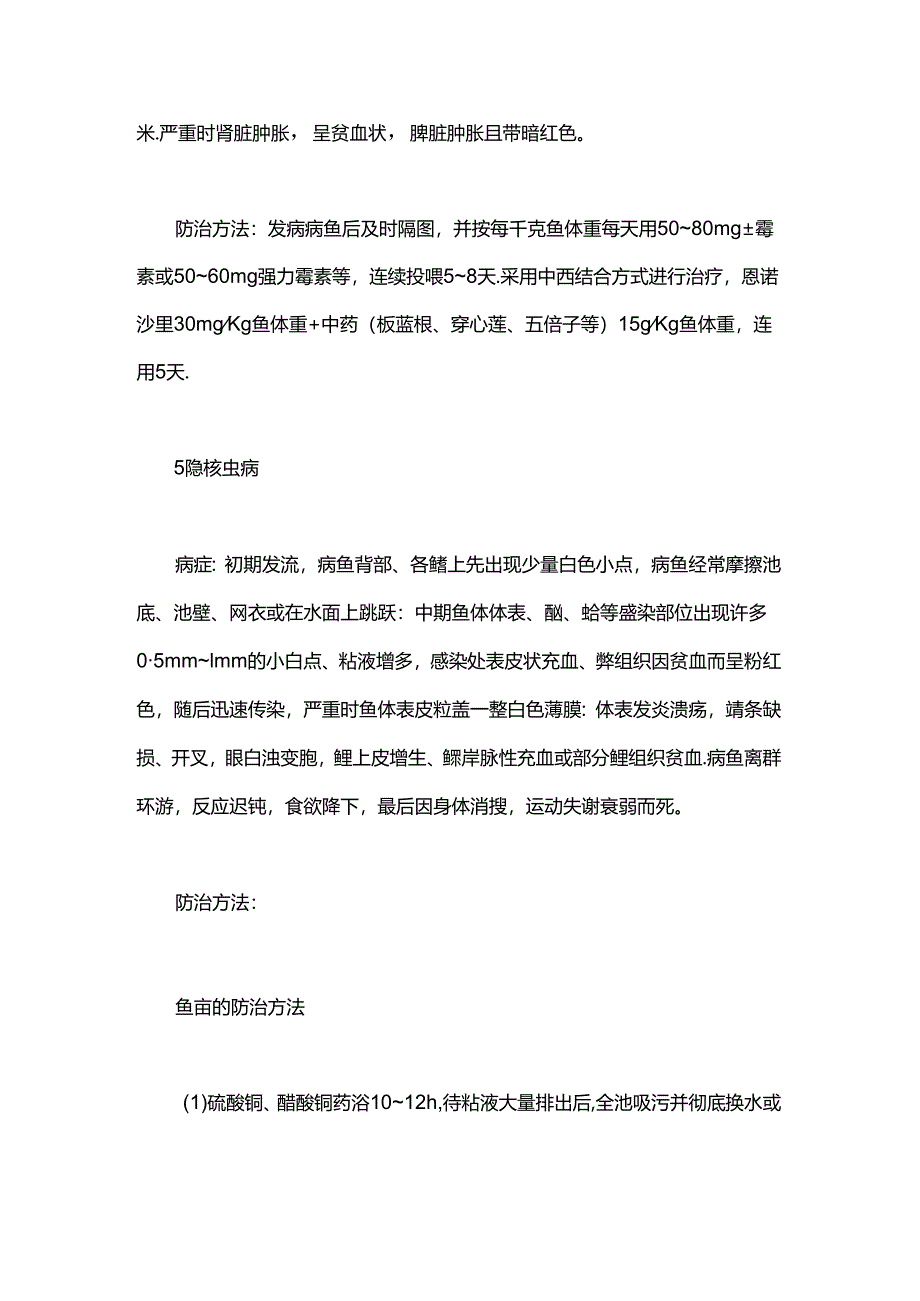 石斑鱼易感病及其防治方法.docx_第3页