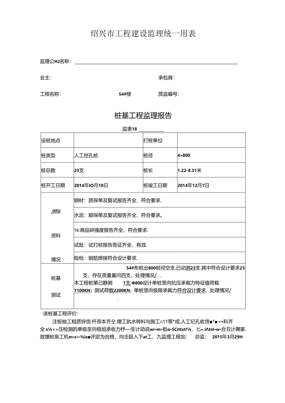 [监理资料]54#楼桩基监理评估报告.docx_第1页