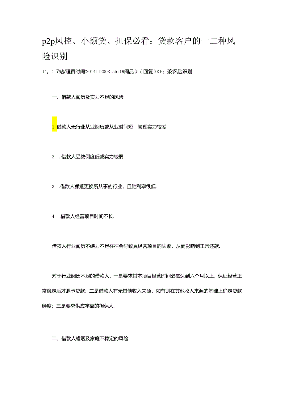 p2p风控、小额贷、担保必看：贷款客户的十二种风险识别.docx_第1页