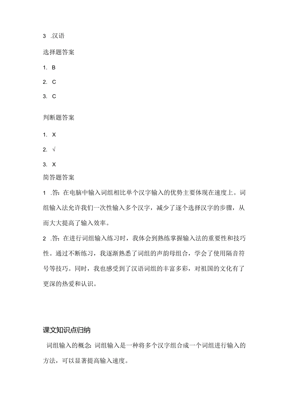 泰山版小学信息技术一年下册《词组大演练》课堂练习及课文知识点.docx_第3页