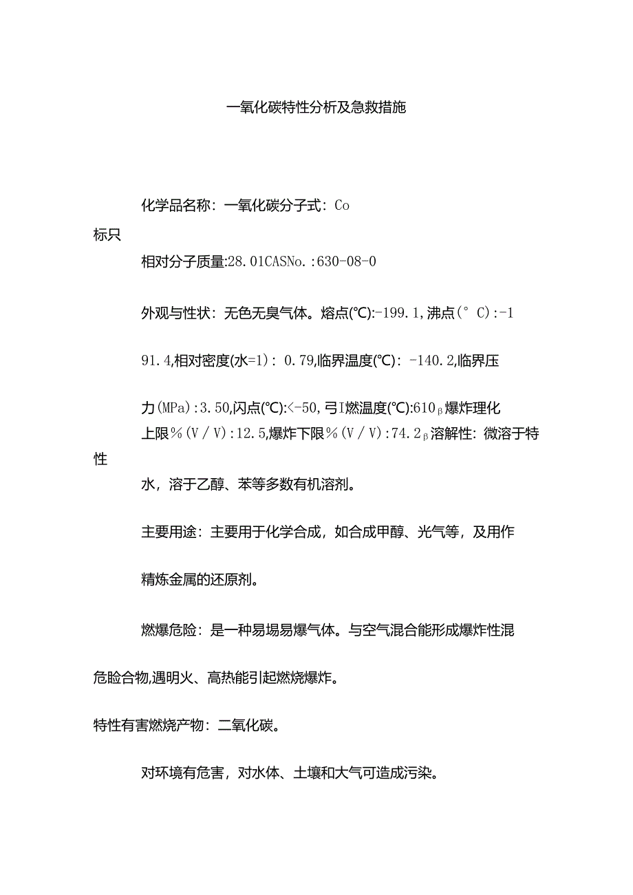 一氧化碳特性分析及急救措施.docx_第1页