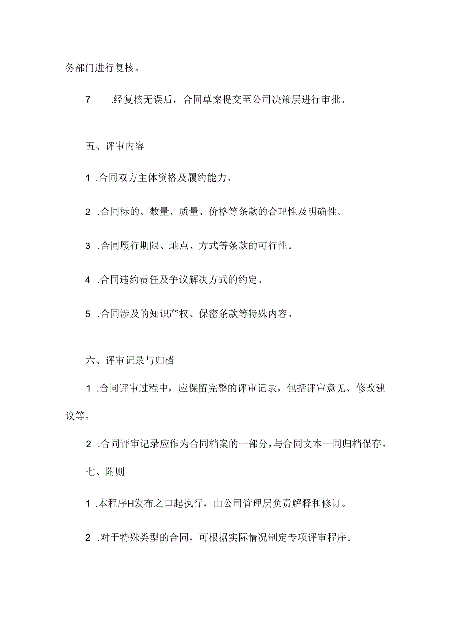 合同评审管理程序.docx_第2页