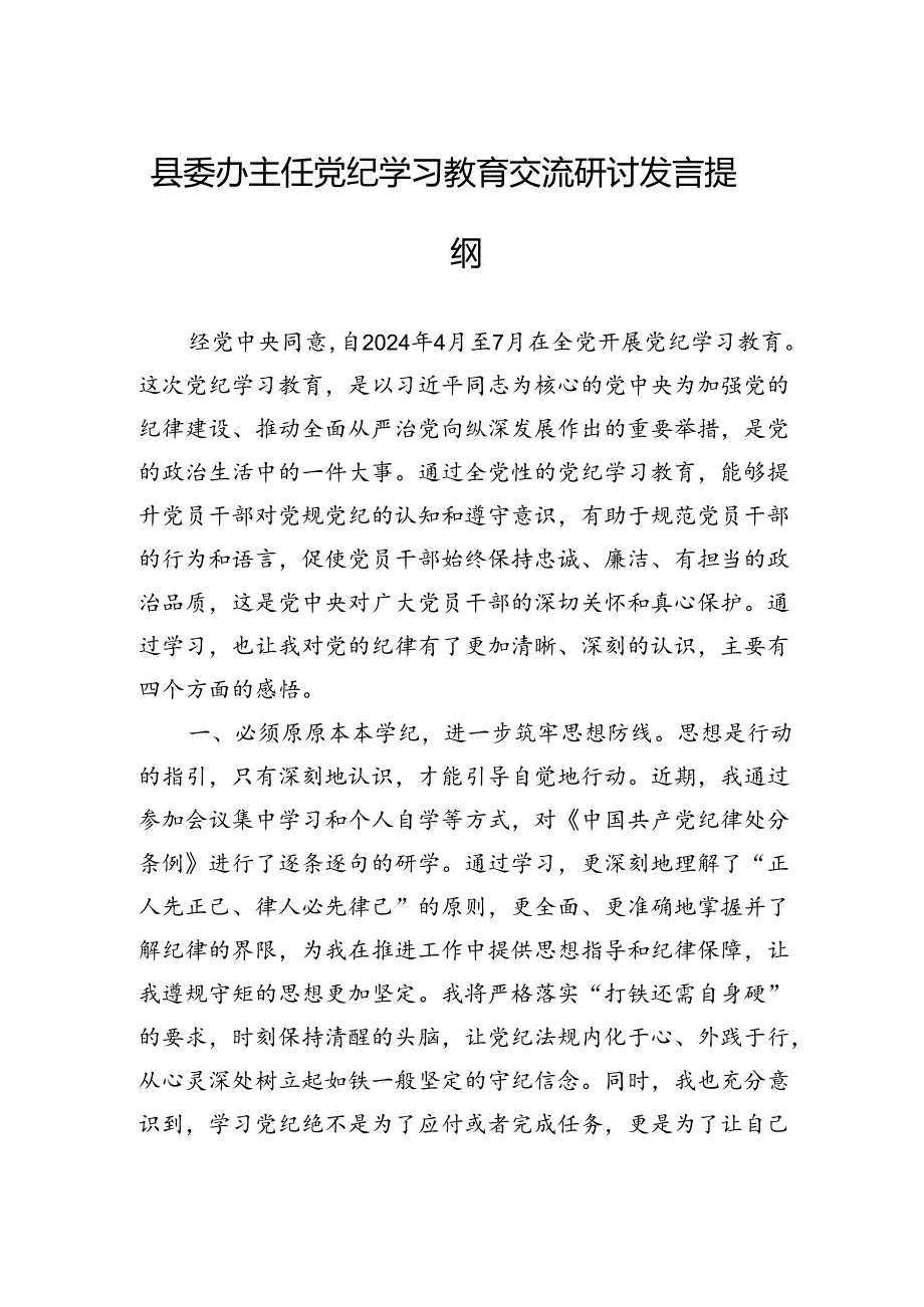 县委办主任党纪学习教育交流研讨发言提纲.docx_第1页