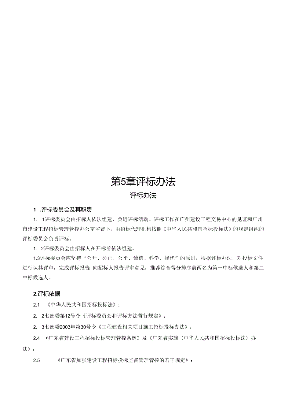 某道路工程评标办法.docx_第1页