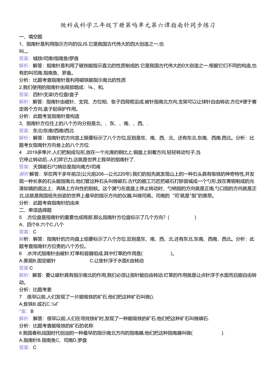 三年级下册科学同步练习指南针_教科版.docx_第1页