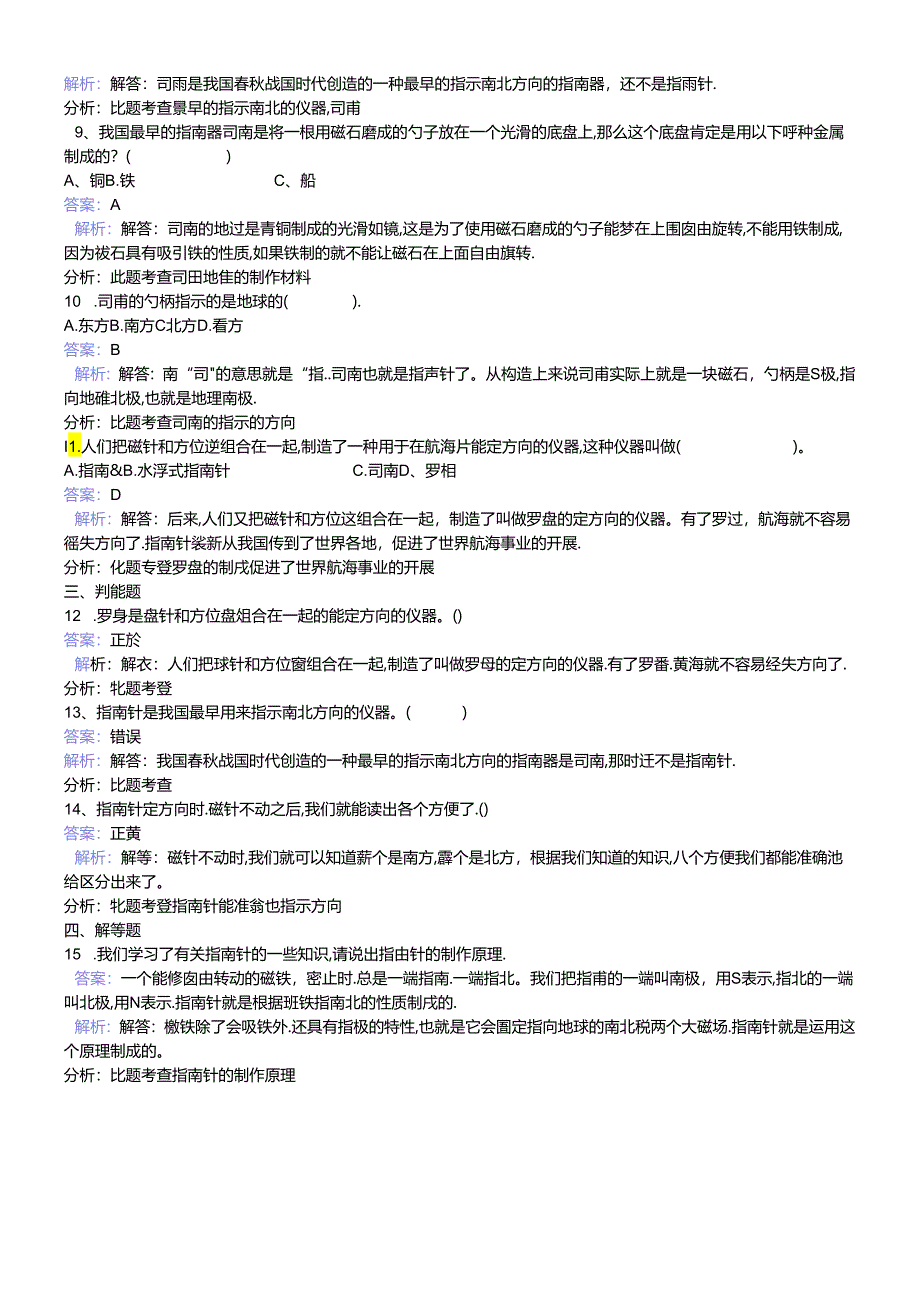 三年级下册科学同步练习指南针_教科版.docx_第2页