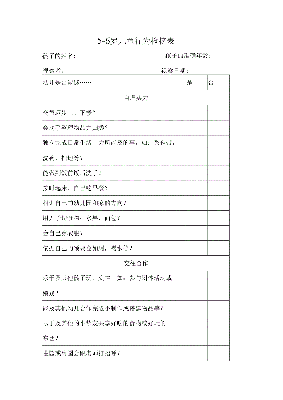 56岁幼儿行为检核表.docx_第1页