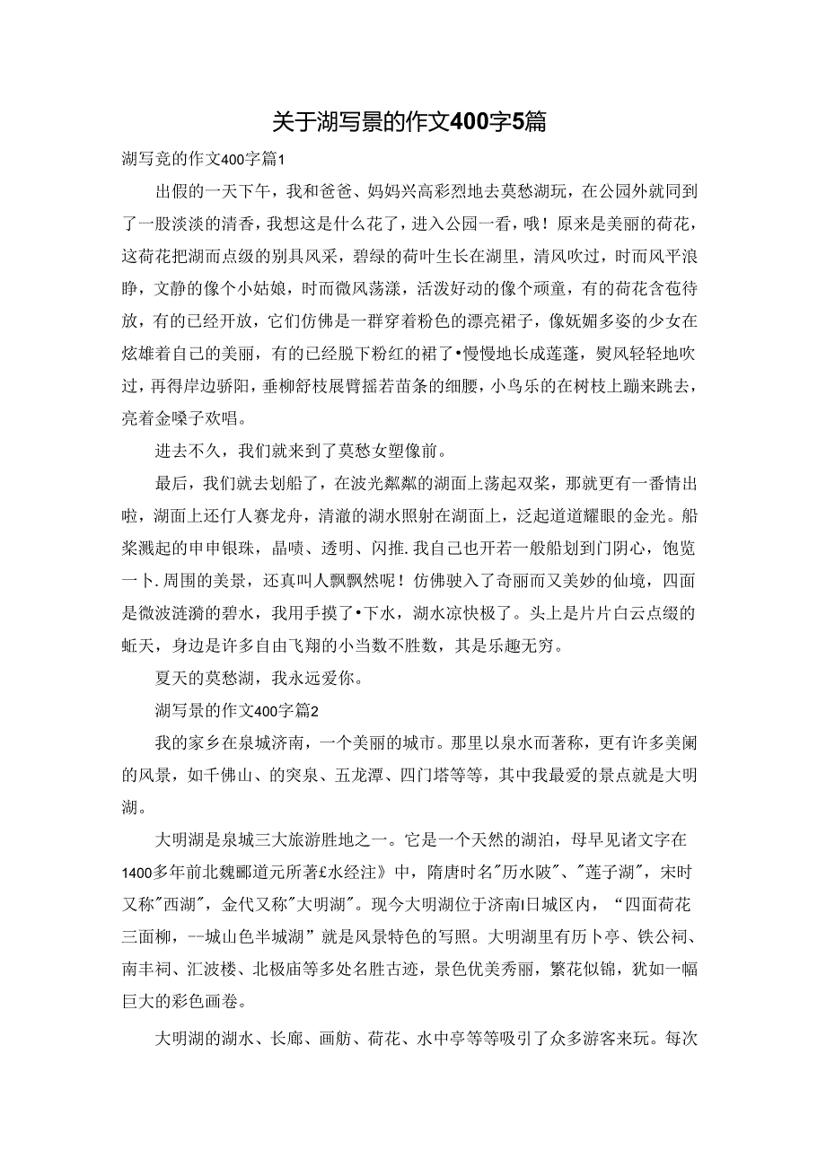 关于湖写景的作文400字5篇.docx_第1页