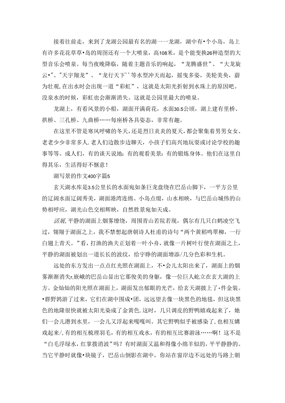 关于湖写景的作文400字5篇.docx_第3页