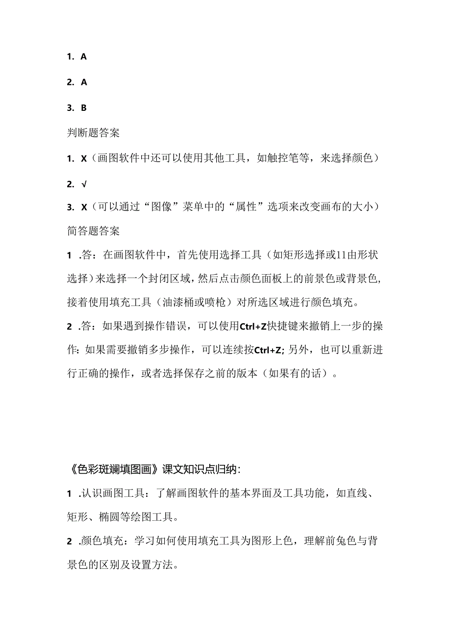 人教版（2015）信息技术三年级上册《色彩斑斓填图画》课堂练习及课文知识点.docx_第3页