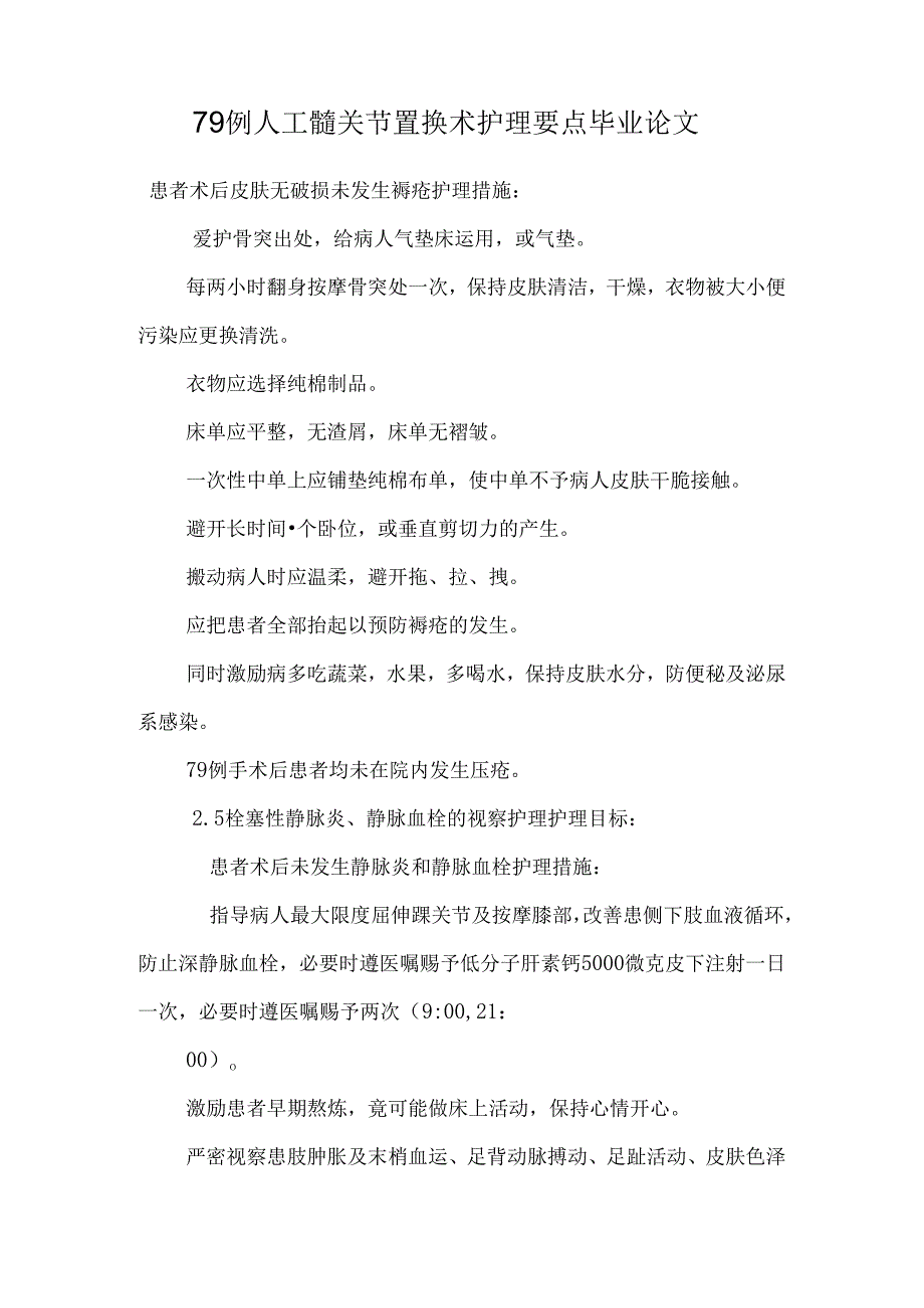 79例人工髋关节置换术护理要点 毕业论文.docx_第1页