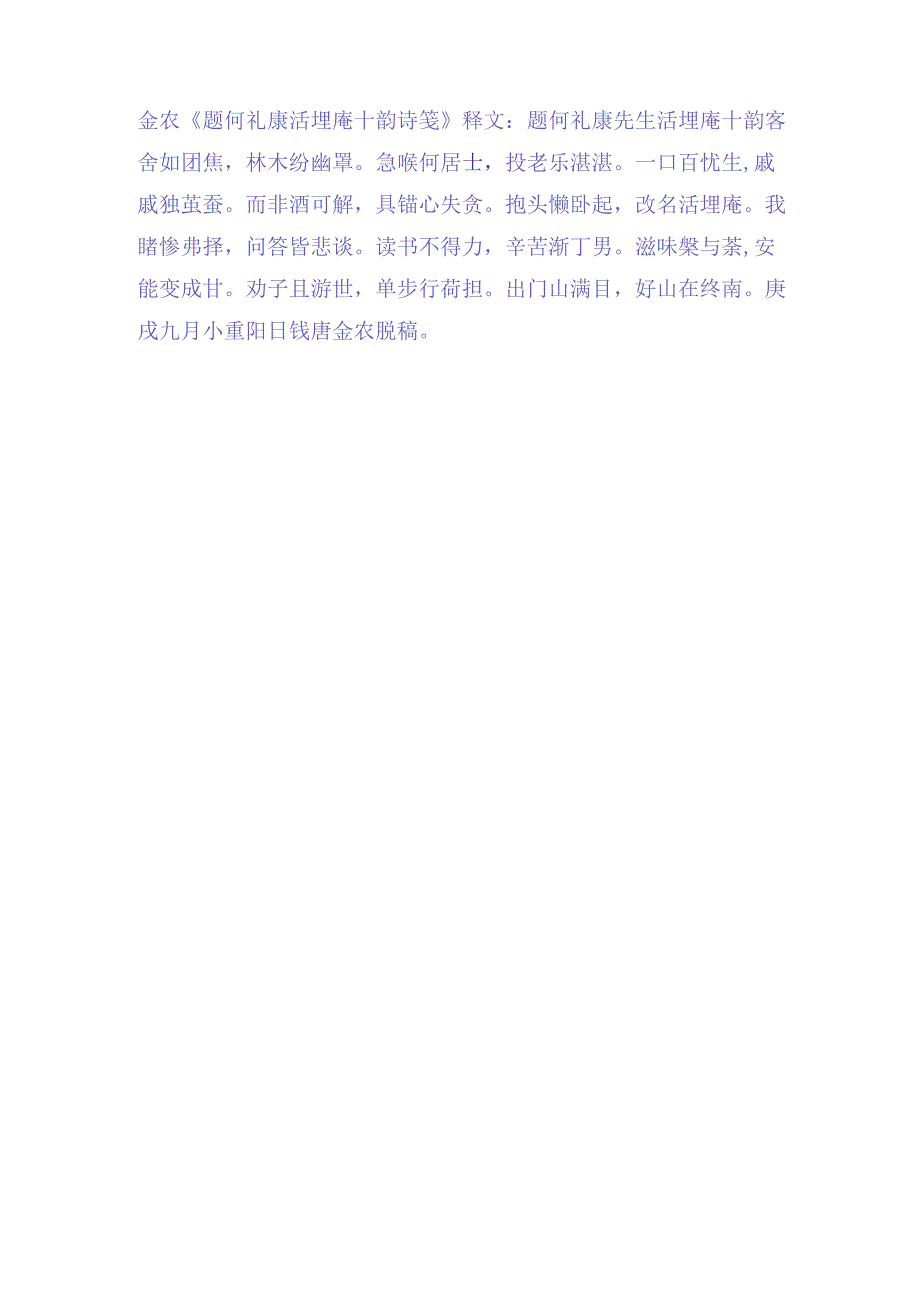 金农行书《题何礼康活埋庵十韵诗笺》赏析.docx_第3页