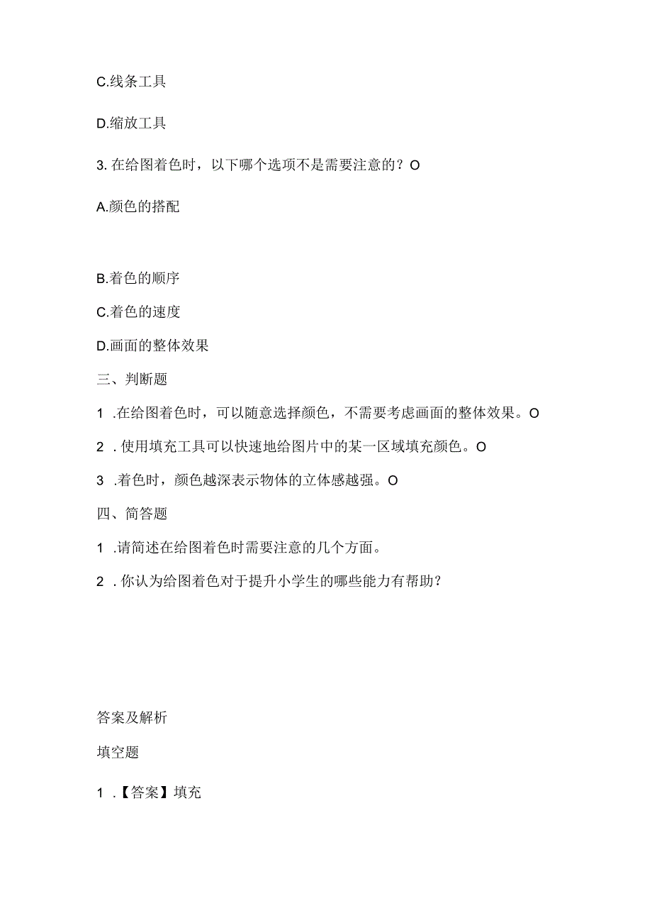 泰山版小学信息技术一年上册《给图着色》课堂练习及课文知识点.docx_第2页