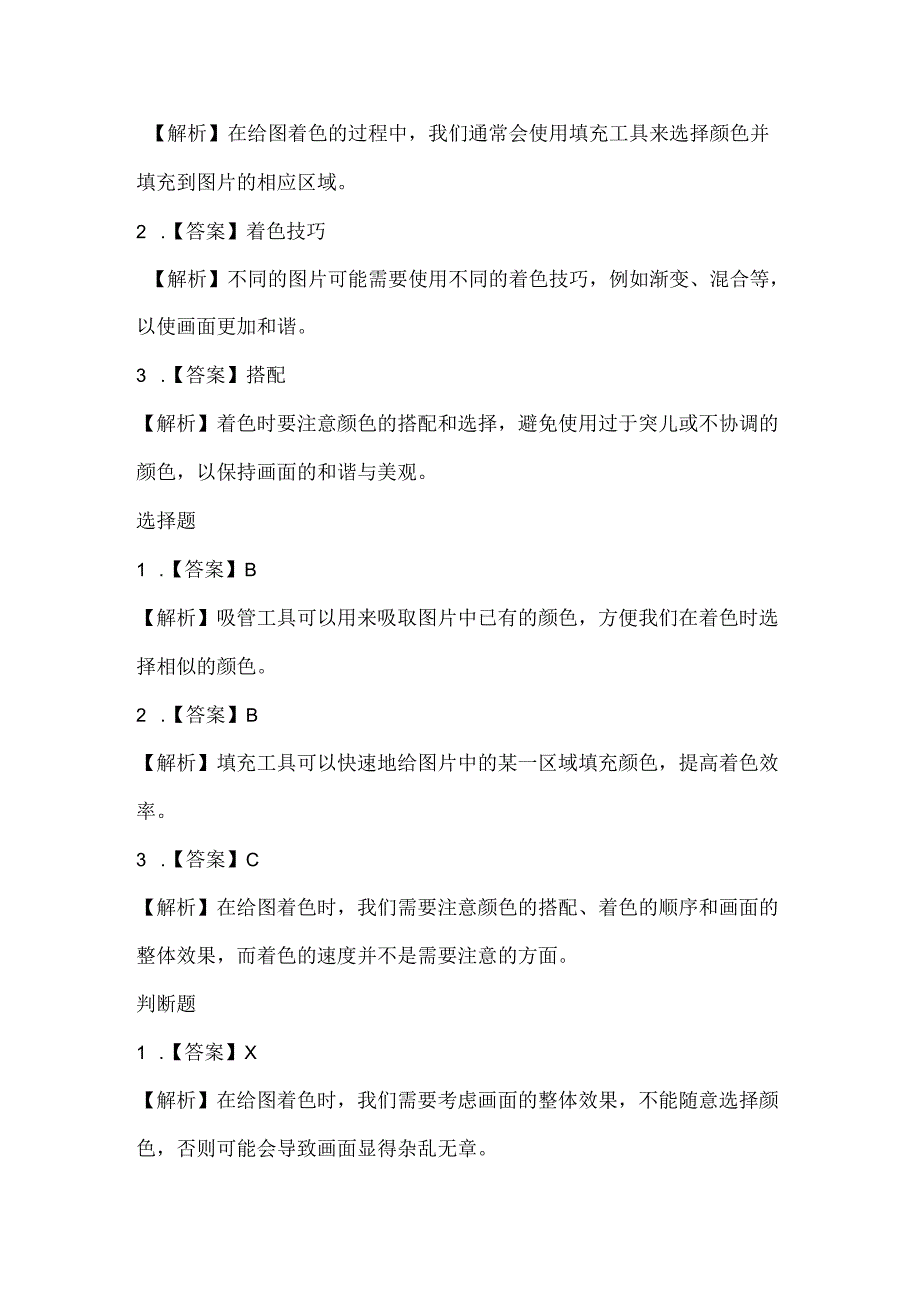 泰山版小学信息技术一年上册《给图着色》课堂练习及课文知识点.docx_第3页