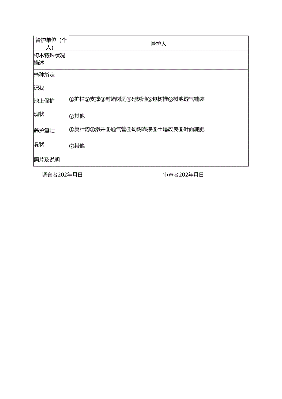 新增古树名木每木调查表.docx_第2页