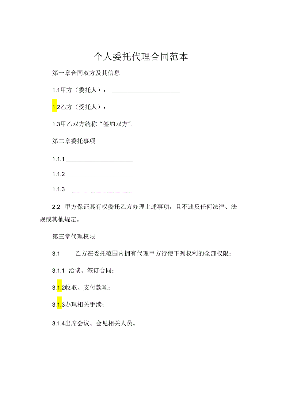 个人委托代理合同范本 .docx_第1页