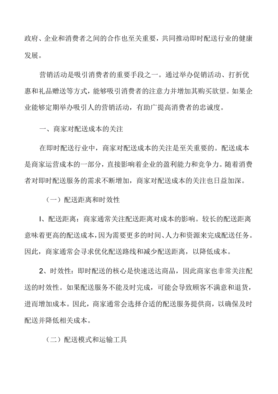 商家对即时配送成本的关注.docx_第1页