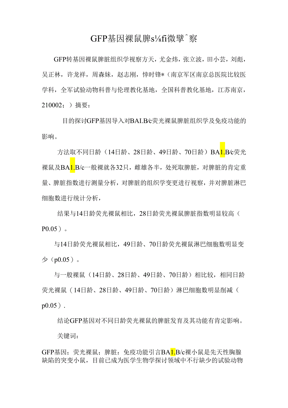 GFP轉基因裸鼠脾髒組織學觀察.docx_第1页