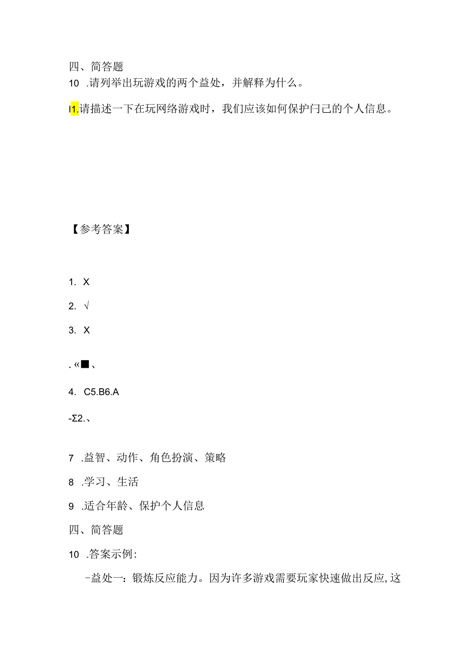 大连理工版信息技术五年级下册《游戏大百科》课堂练习附课文知识点.docx_第3页