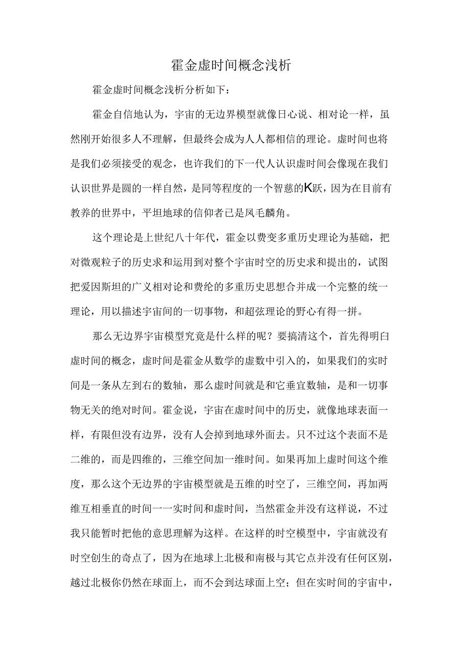 霍金虚时间概念浅析.docx_第1页