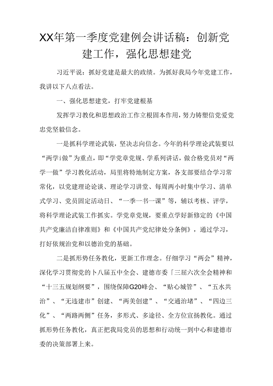 XX年第一季度党建例会讲话稿：创新党建工作-强化思想建党.docx_第1页