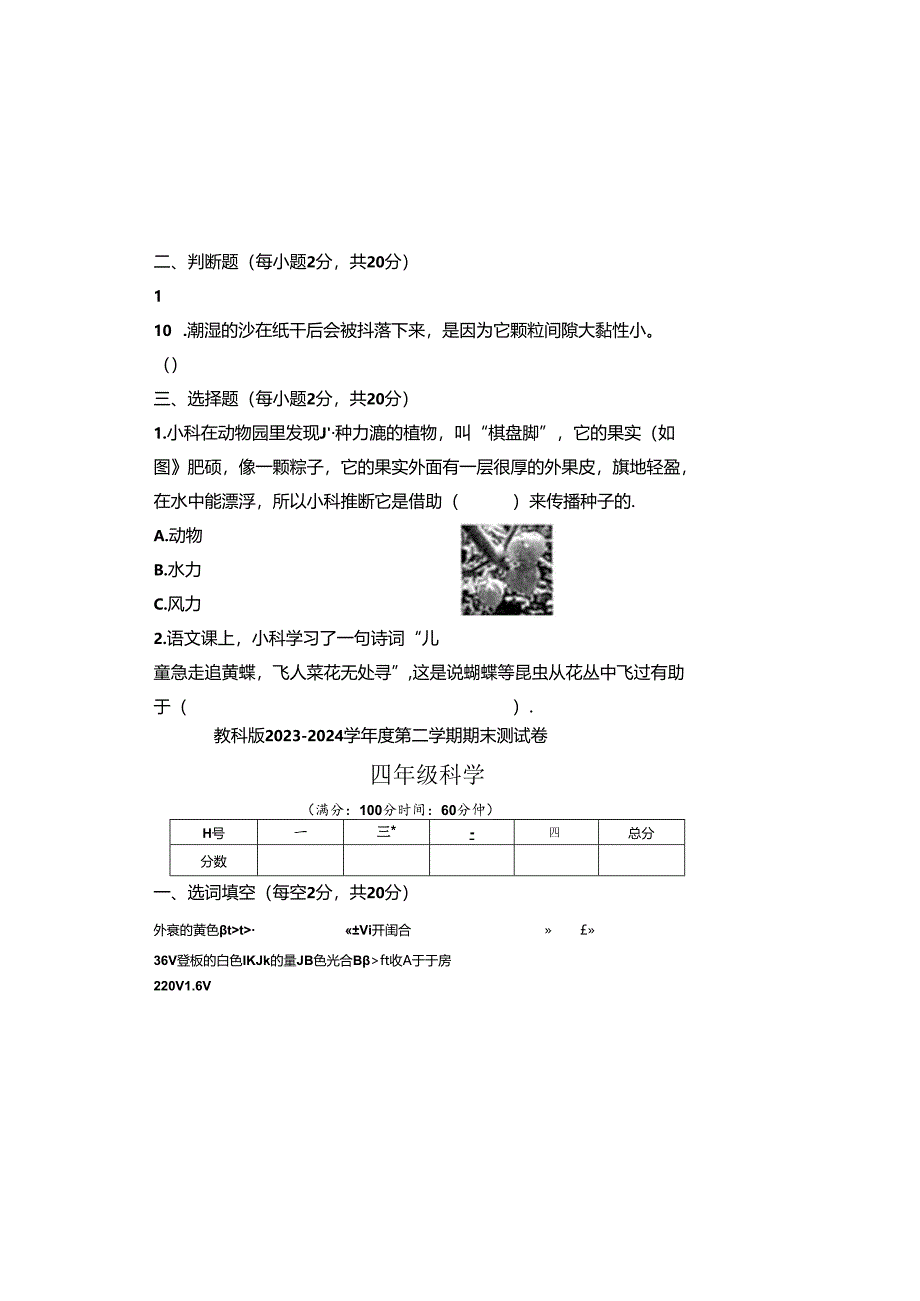 教科版2023--2024学年度第二学期四年级科学下册期末测试卷及答案.docx_第1页