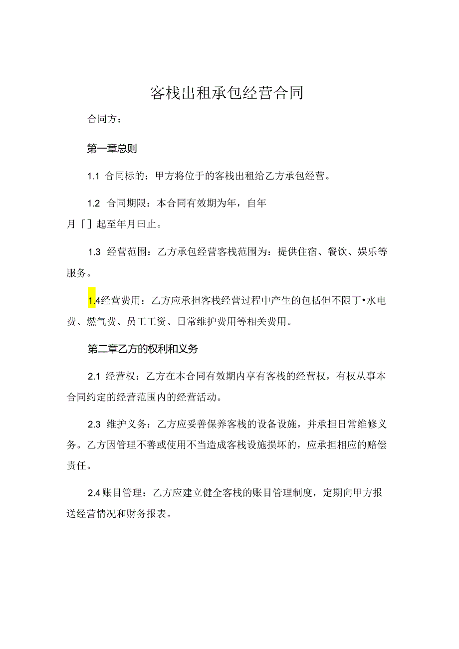 客栈出租承包经营合同 .docx_第1页