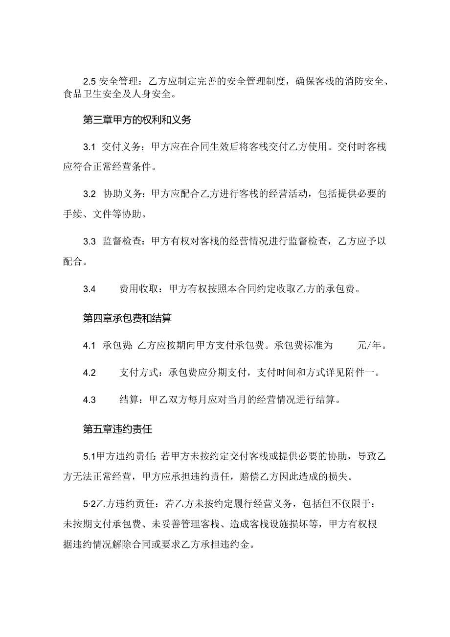 客栈出租承包经营合同 .docx_第2页