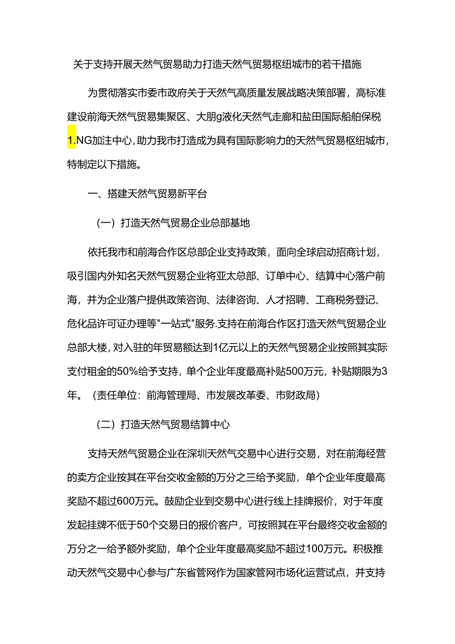 关于支持开展天然气贸易 助力打造天然气贸易枢纽城市的若干措施.docx_第1页