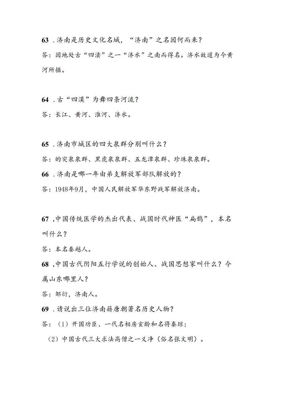 2025年导游资格证考试综合知识问答题库及答案（共450题）.docx_第2页