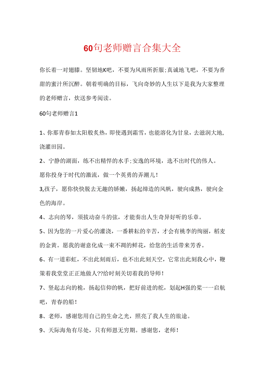 60句教师赠言合集大全.docx_第1页