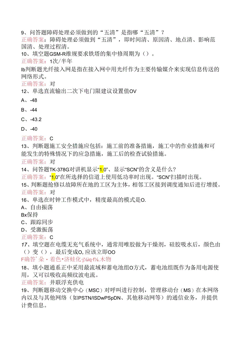 铁路通信工技能考试（题库版）.docx_第2页