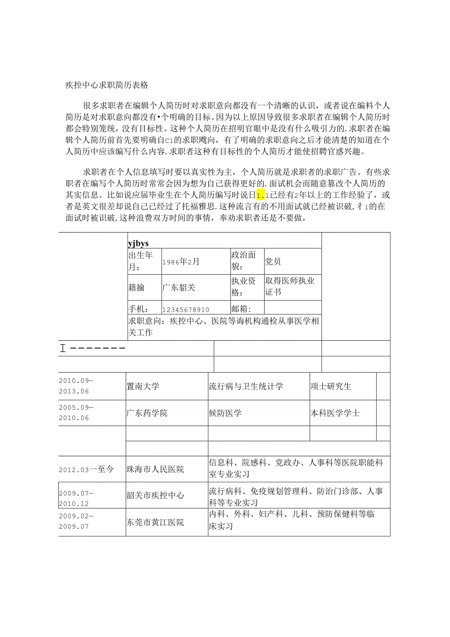 疾控中心求职简历表格.docx_第1页