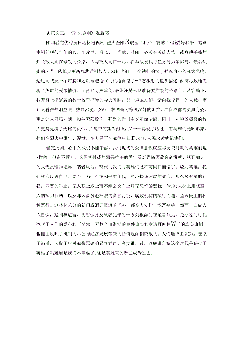 ★范文三：《烈火金刚》观后感.docx_第1页