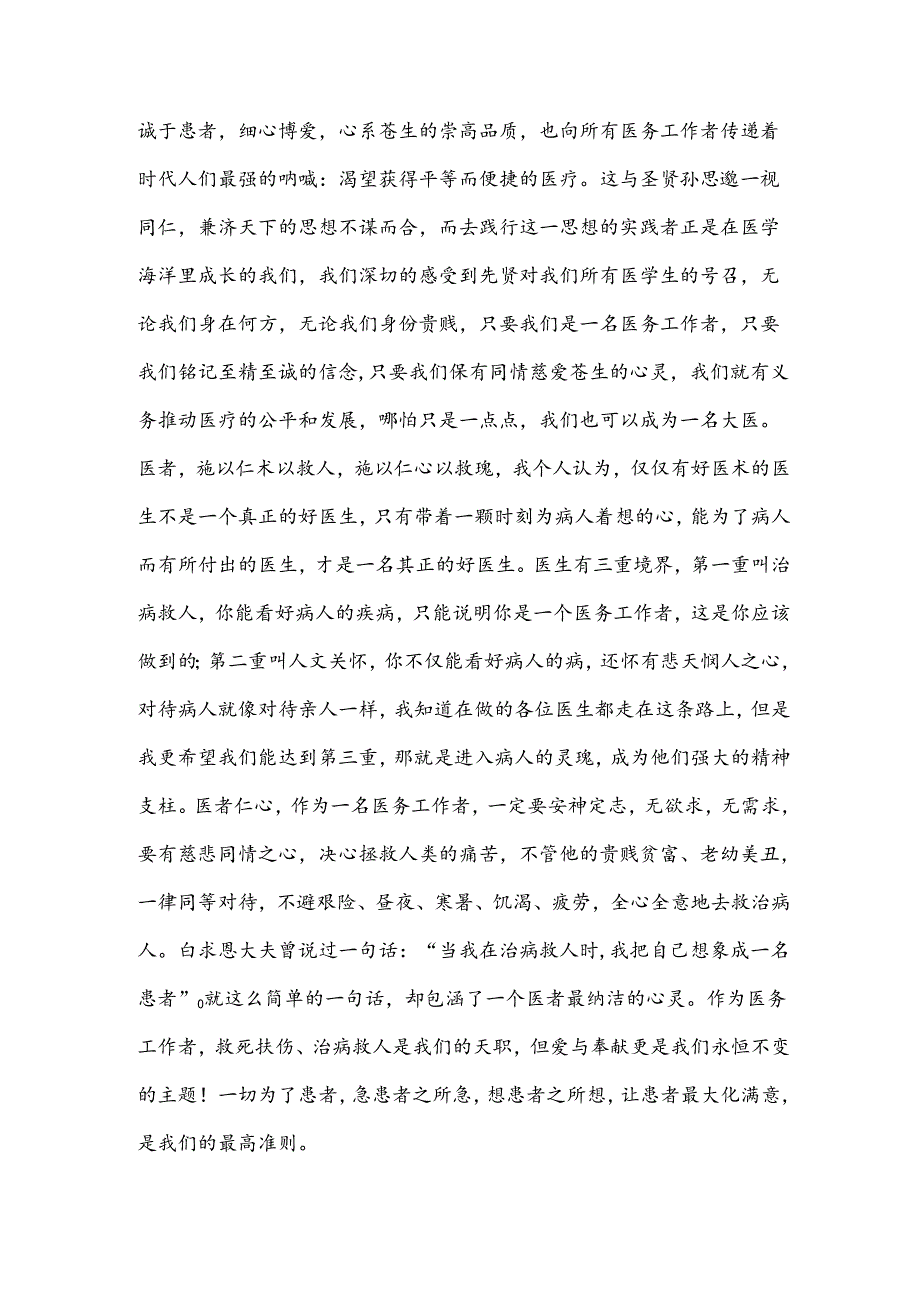 医者仁心演讲稿范文三篇.docx_第3页