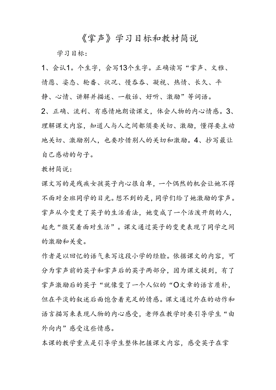 《掌声》学习目标和教材简说.docx_第1页