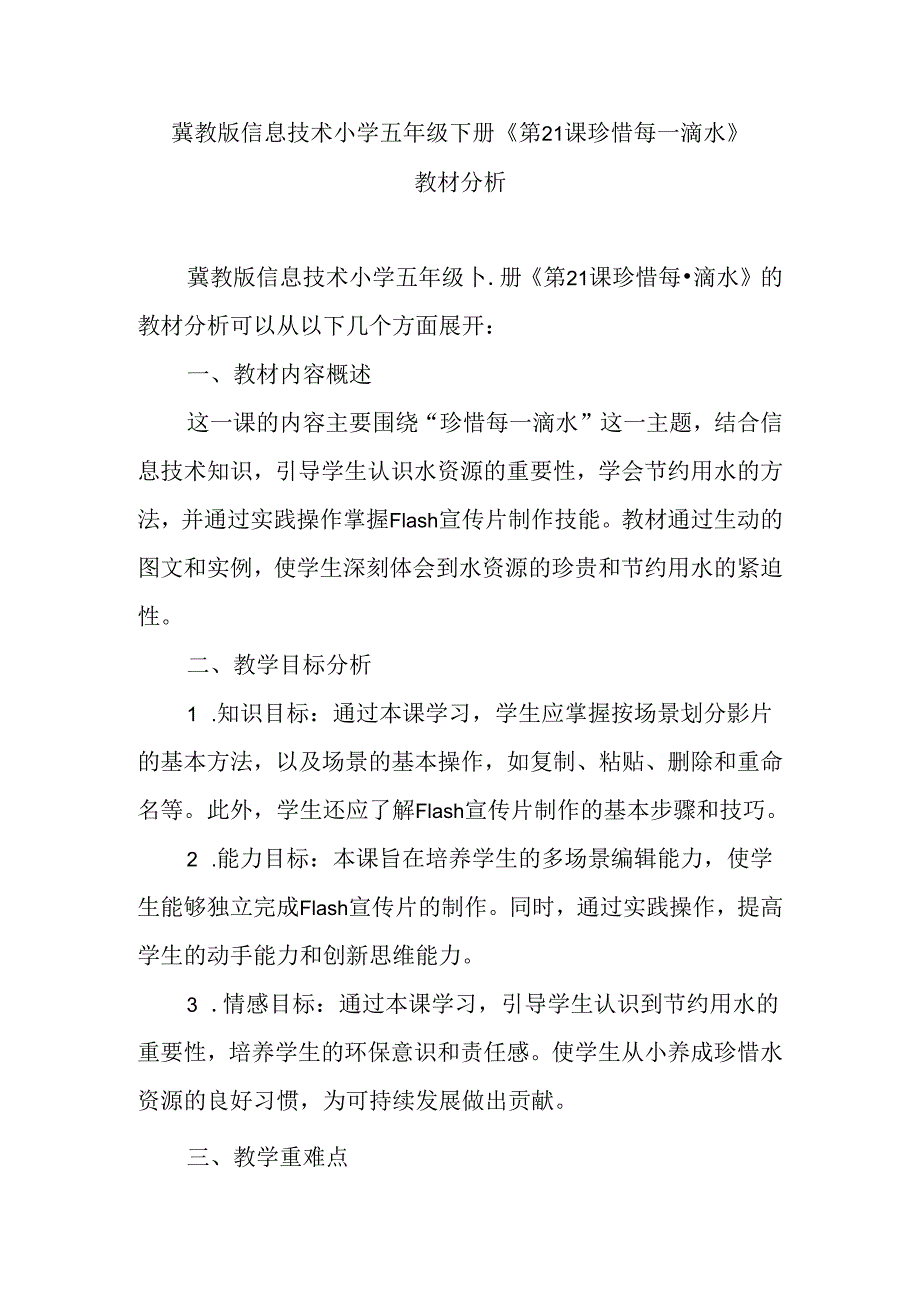 冀教版信息技术小学五年级下册《第21课 珍惜每一滴水》教材分析.docx_第1页