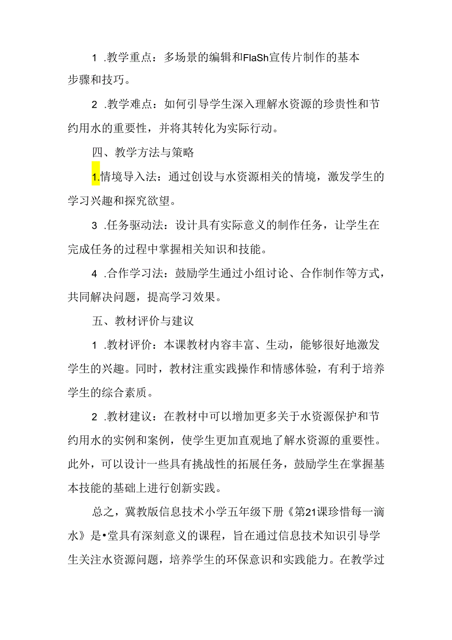 冀教版信息技术小学五年级下册《第21课 珍惜每一滴水》教材分析.docx_第2页